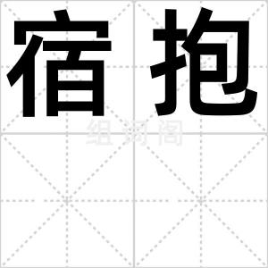 宿抱