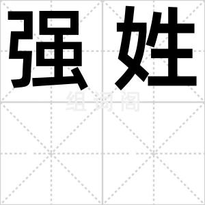 强姓