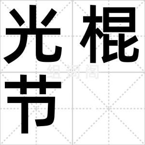 光棍节