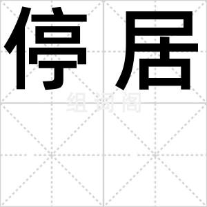 停居