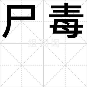 尸毒