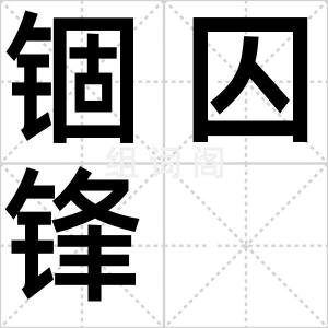 锢囚锋