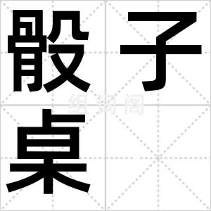 骰子桌