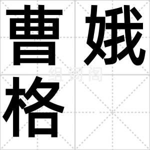 曹娥格