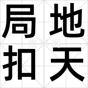 局地扣天