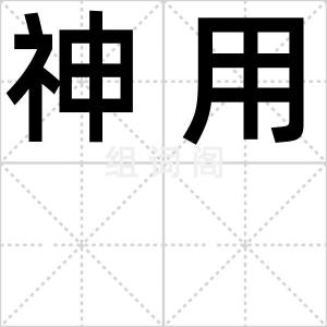 神用