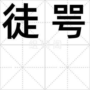 徒咢