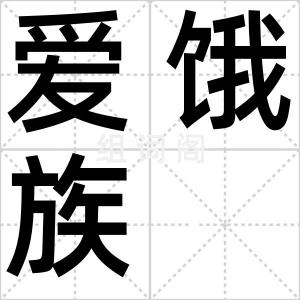 爱饿族