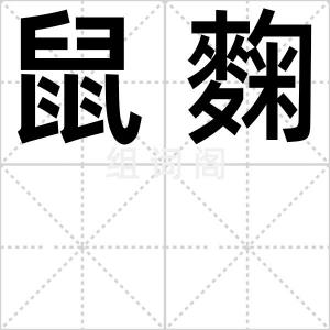 鼠麴