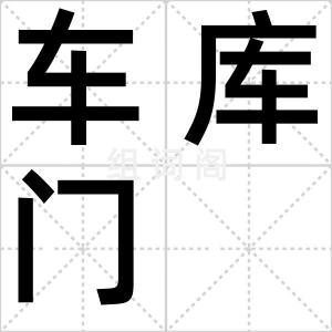 车库门