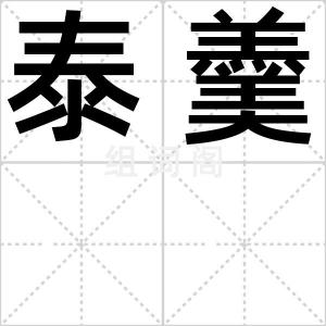 泰羹