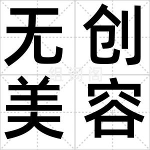 无创美容