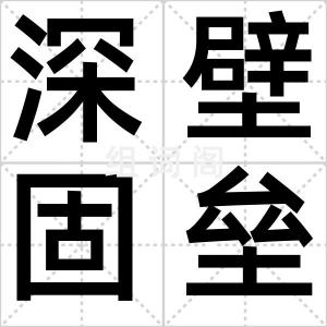 深壁固垒