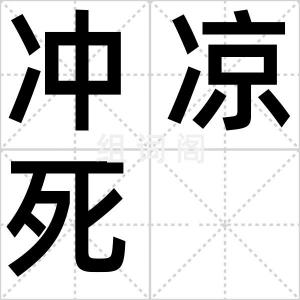 冲凉死