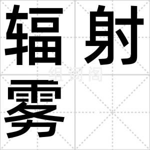 辐射雾