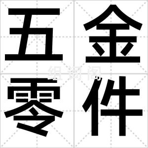 五金零件