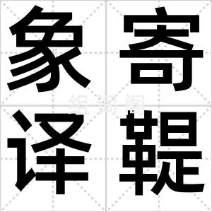 象寄译鞮