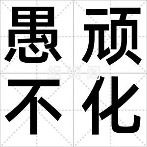 愚顽不化