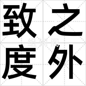 致之度外
