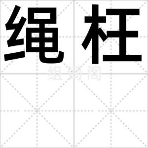 绳枉