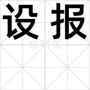 设报