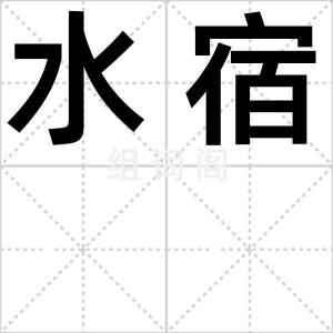 水宿