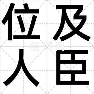 位及人臣