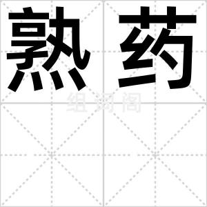 熟药