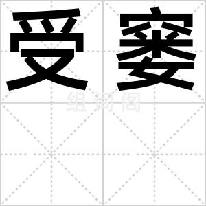 受窭