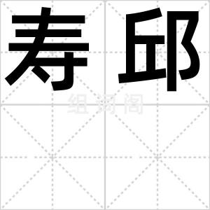 寿邱
