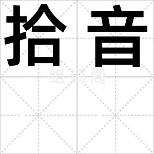 拾音