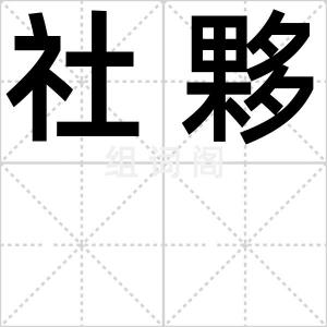 社夥