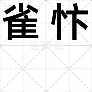 雀忭