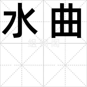 水曲