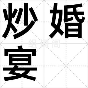 炒婚宴