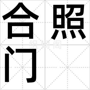 合照门