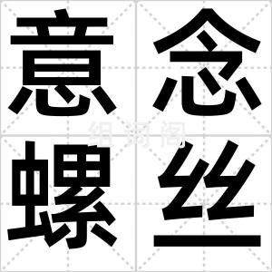 意念螺丝