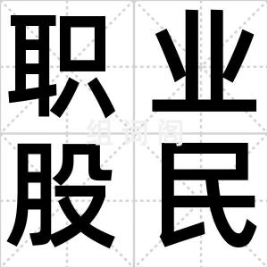 职业股民