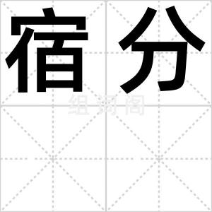 宿分