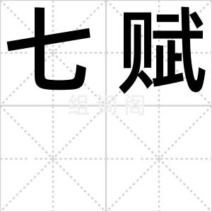 七赋