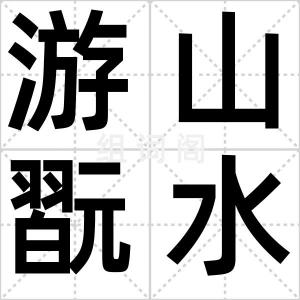 游山翫水