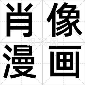 肖像漫画
