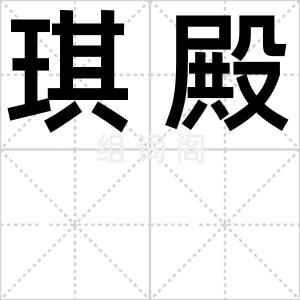 琪殿