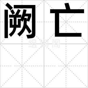 阙亡