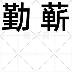 勤蕲