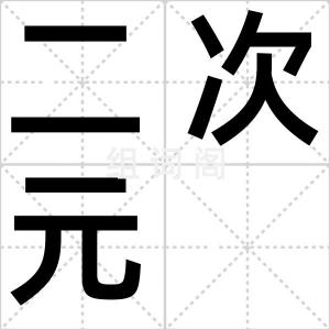 二次元