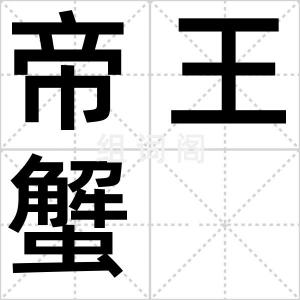 帝王蟹