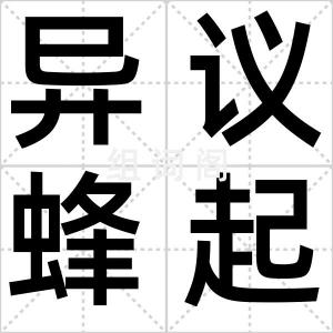 异议蜂起