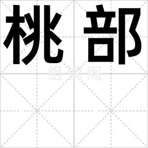 桃部