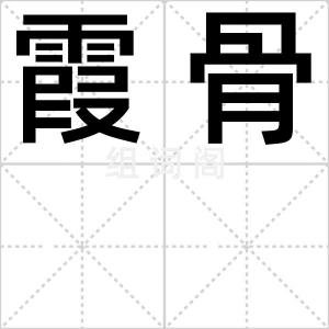 霞骨